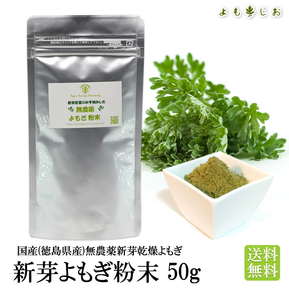 新芽 よもぎ粉末 50g 国産無農薬 徳島県産【 送料無料 】 よもぎ茶 ヨモギ茶 青汁 パウダー 1000円 ぽっきり ノンカフェイン クロロフィル