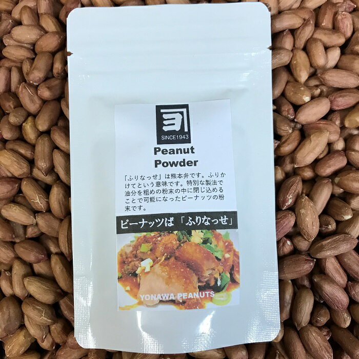 熊本県産ピーナッツ100% ピーナッツパウダー