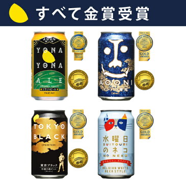 【お試し4種6本】よなよなエール 入り クラフトビール 送料無料 飲み比べ セット よなよなの里 ヤッホーブルーイング