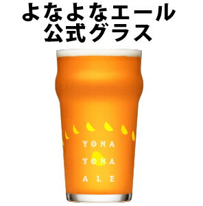 よなよなエール ビール クラフトビール グラス ビールグラス ビアグラス エールビール よなよなエール 専用グラス ギフト プレゼント