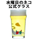 クラフトビール グラス ビールグラス ビアグラス エールビール 水曜日のネコ 専用グラス ギフト プレゼント 1