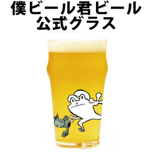 よなよなエール ビール クラフトビール グラス ビールグラス ビアグラス エールビール 僕ビール君ビール 専用グラス ギフト プレゼント カエル