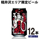 クラフトザウルス 12本（12缶）軽井沢ビール クラフトビール 詰め合わせ ビール ご当地ビール よなよなエールビール ヤッホーブルーイング お酒 エールビール 送料無料 1