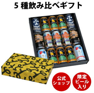 クラフトビール ギフト 内祝い お返し よなよなエール 15本 ビール 飲み比べセット ご当地ビール 詰め合わせ 誕生日プレゼント 送料無料 ヤッホーブルーイング よなよなの里 インドの青鬼 水曜日のネコ 東京ブラック お酒