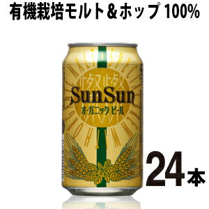 サンサンオーガニック 24本（ケース）オーガニックビール クラフトビール よなよなの里 エールビール ビール ご当地ビール ヤッホーブルーイング お酒 24缶 父の日 送料無料