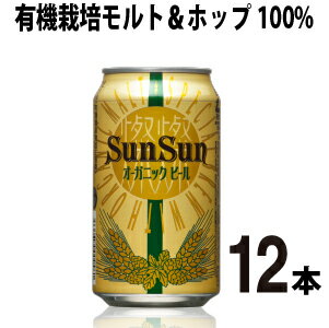 サンサンオーガニック 12本（12缶）オーガニックビール クラフトビール よなよなの里 エールビール ビール ご当地ビール ヤッホーブルーイング お酒 父の日 送料無料