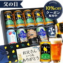 父の日ギフト ビール ギフト まだ間に合う プレゼント お酒 飲み比べ セット クラフトビール 詰め合わせ 食べ物 クーポン よなよなエール 送料無料 ヤッホーブルーイング よなよなの里 父の日 男性 10本