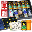 父の日 ギフト 早割 ビール プレゼント 食べ物 お酒 飲み比べ セット クラフトビール 詰め合わせ グルメ クーポン よなよなエール 送料無料 ヤッホーブルーイング よなよなの里 お父さん 男性 10本