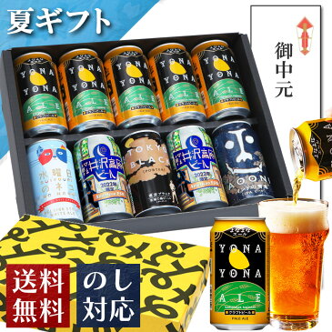 御中元 お中元 ビール ギフト クラフトビール 内祝い お返し よなよなエール 送料無料 ご当地ビール 詰め合わせ 飲み比べセット 誕生日 プレゼント ヤッホーブルーイング よなよなの里 インドの青鬼 水曜日のネコ 東京ブラック お酒 10本