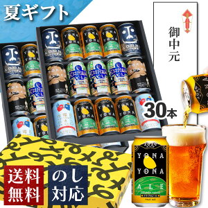 ビール ギフト 御中元 お中元 ビール クラフトビール 内祝い お返し よなよなエール 送料無料 ご当地ビール 詰め合わせ 飲み比べセット 誕生日 プレゼント ヤッホーブルーイング よなよなの里 インドの青鬼 水曜日のネコ 東京ブラック お酒 30本