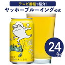 【長野県WEB物産展クーポン対象 ＼送料無料／醸造所直送の新鮮ビール！ ローソン限定ビールがネットで買えるのはここだけ リピーターにおすすめボリュームセット