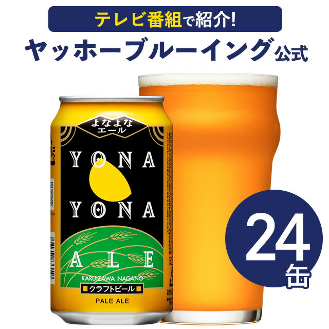 よなよなエール 24本 ヤッホーブルーイング クラフトビール ビール 詰め合わせ よなよなの里 地ビール お酒 24缶（ケース）エールビール 送料無料