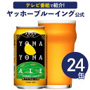 よなよなエール 24本 ヤッホーブルーイング クラフトビール ビール 詰め合わせ よなよなの里 地ビール お酒 24缶（ケース）エールビール 送料無料