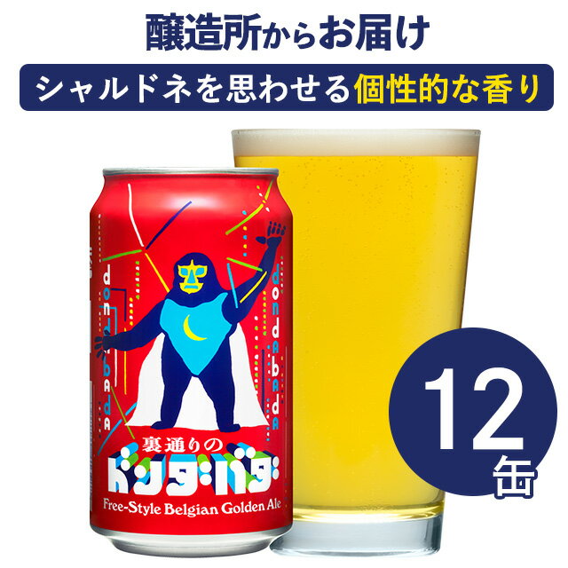 裏通りのドンダバダ 12本 クラフトビール ビール 詰め合わせ ヤッホーブルーイング よなよなエールビール よなよなの里 地ビール お酒 エールビール 送料無料 12缶