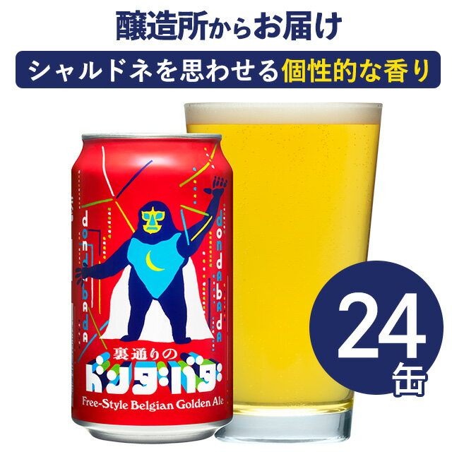 裏通りのドンダバダ 24本 クラフトビール ビール 詰め合わせ ヤッホーブルーイング よなよなエールビール 地ビール よなよなの里 お酒 24缶（ケース） エールビール 送料無料