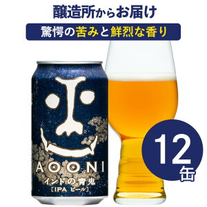 インドの青鬼 12本 クラフトビール ビール 詰め合わせ ヤッホーブルーイング よなよなエールビール 地ビール IPA よなよなの里 お酒 エールビール 送料無料 12缶