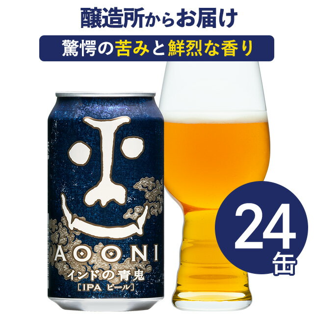 インドの青鬼 24本 クラフトビール ビール 詰め合わせ 地ビール IPA よなよなエールビール ヤッホーブルーイング よなよなの里 お酒 24缶（ケース） エールビール 送料無料