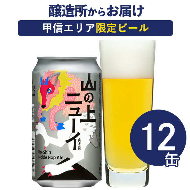 山の上ニューイ 12本（12缶） クラフ