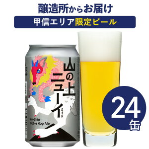 山の上ニューイ 24本 クラフトビール ビール 詰め合わせ 地ビール よなよなエールビール ヤッホーブルーイング よなよなの里 お酒 エールビール 送料無料 長野県 山梨県 24缶（ケース）