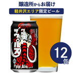 クラフトザウルス 12本 軽井沢ビール クラフトビール ビール 詰め合わせ 軽井沢 地ビール お土産よなよなエールビール ヤッホーブルーイング よなよなの里 お酒 エールビール 送料無料 12缶