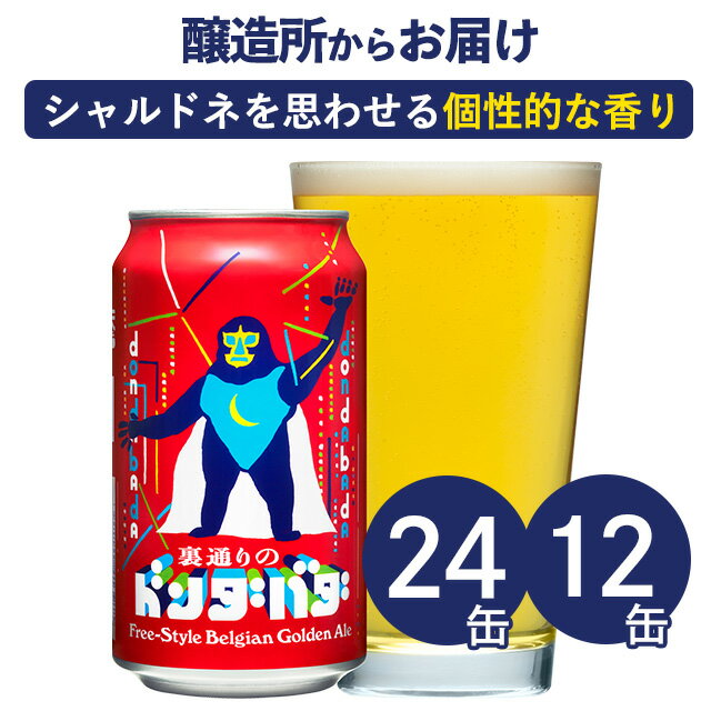【メーカー直営の公式店舗】裏通りのドンダバダ 24本 12本 クラフトビール ビール 詰め合わせ ヤッホーブルーイング よなよなエールビール 地ビール よなよなの里 お酒 24缶（ケース）12缶 エールビール 送料無料