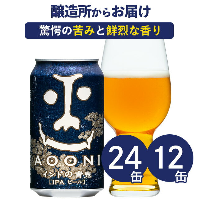 インドの青鬼 24本 12本クラフトビール ビール 詰め合わせ 地ビール IPA よなよなエールビール ヤッホーブルーイング よなよなの里 お..