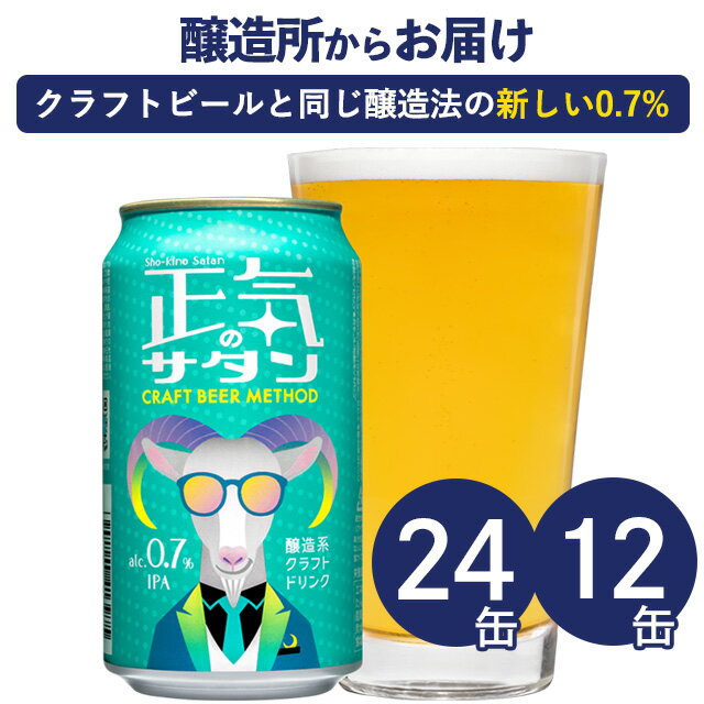【メーカー直営の公式店舗】正気のサタン 微アル 24本 12本 低アルコールビール 低アルコールクラフトビール よなよなエール ヤッホーブルーイング よなよなの里 送料無料 24缶（ケース）※僅かですがアルコールを含むため「 ノンアルコールビール 」ではございません。