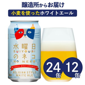 【メーカー直営の公式店舗】水曜日のネコ 12本 24本 クラフトビール ビール 詰め合わせ よなよなエールビール ヤッホーブルーイング 白ビール 地ビール お酒 12缶 24缶(ケース) よなよなの里 エールビール 送料無料