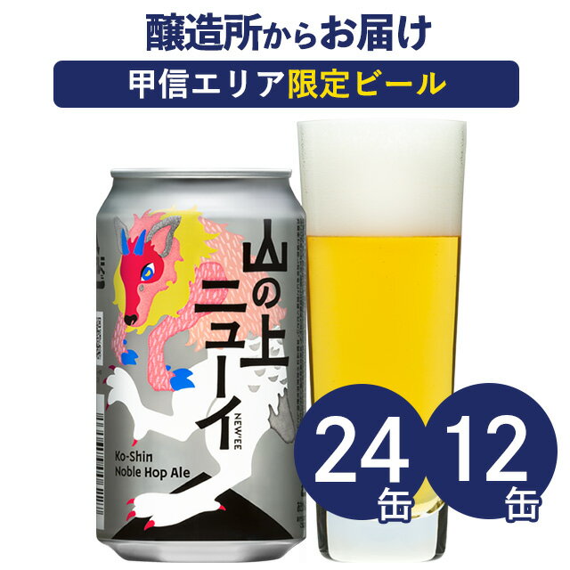 山の上ニューイ 24本 12本 クラフトビール ビール 詰め合わせ 地ビール よなよなエールビール ヤッホーブルーイング よなよなの里 お酒 エールビール 送料無料 長野県 山梨県 24缶（ケース）12缶
