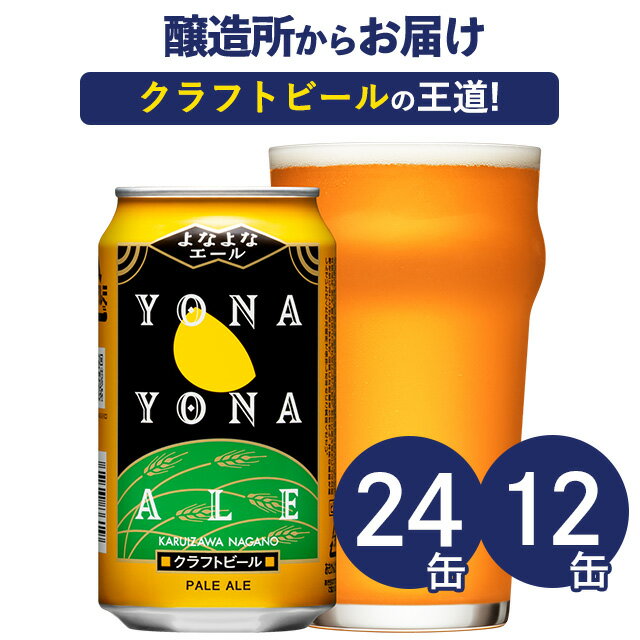 地ビール よなよなエール 24本 12本 クラフトビール ビール 詰め合わせ ヤッホーブルーイング よなよなの里 地ビール お酒 24缶（ケース）12缶 エールビール 送料無料