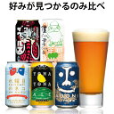 クラフトビール 初心者におすすめ!入門書付き! ビール クラフトビールはじめてセット 水曜日のネコ ネコ 猫 水曜日 よなよなエール お試し おためし インドの青鬼 クラフトザウルス 送料無料 飲み比べ セット よなよなの里 ヤッホーブルーイング よなよな