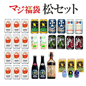 \1年間のご褒美に/ よなよなエール 入り クラフトビール 福袋 松セット ビール よなよなエール マジ福袋 クラフトビール 飲み比べ 年末年始 お正月 お酒 クリスマス ご褒美 インドの青鬼 水曜日のネコ 僕ビール、君ビール。 クラフトザウルス