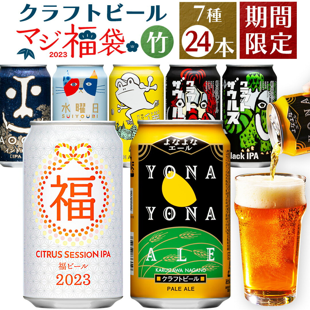 ビール クラフトビール マジ福袋2023 送料無料 ご当地ビール 詰め合わせ 飲み比べセット 竹セット 7種24本 福ビール よなよなエール ヤッホーブルーイング よなよなの里 お酒