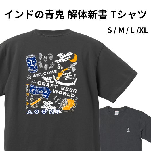 インドの青鬼 解体新書Tシャツ ヤッホーブルーイング よなよなの里 クラフトビール ビール グッズ アパレル