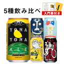 ビール クラフトビール 飲み比べセット よなよなエール ギフト プレゼント お酒 ご当地ビール 水曜日のネコ ヤッホーブルーイング よなよなの里 送料無料 詰め合わせ セット インドの青鬼 クラフトザウルス ビールセット 母の日