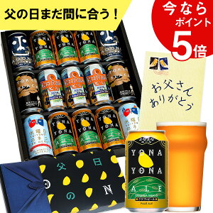父の日 ビール ギフト 飲み比べ セット お酒 プレゼント クラフトビール 詰め合わせ 実用的 よなよなエール 送料無料 ヤッホーブルーイング よなよなの里 お父さん 男性 まだ間に合う あす楽