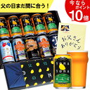 父の日 ギフト ビール 飲み比べ セット お酒 プレゼント クラフトビール 詰め合わせ 実用的 よなよなエール 送料無料 ヤッホーブルーイング よなよなの里 お父さん 男性 まだ間に合う あす楽