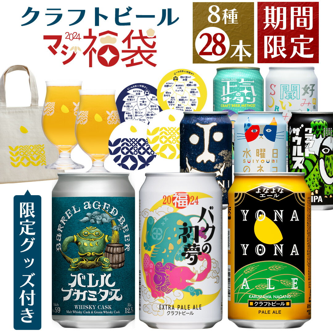 【11/3 10時～販売開始】マジ福袋2024 松セット 8種28本 クラフトビール よなよなエール 福袋 バクの初夢 ヤッホーブルーイング ビール ギフト 飲み比べ 詰め合わせ よなよなの里