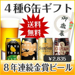 翌営業日までに発送☆配送日指定可！包装、熨斗対応♪ご希望者にはフリーメッセージカードも対応OK！8年連続金賞ビールよなよなエール4種6缶お歳暮ギフト・送料無料☆誕生日、内祝、御礼、X'masなど様々なギフトにも人気！【楽ギフ_包装選択】【楽ギフ_のし宛書】【楽ギフ_メッセ入力】【smtb-t】