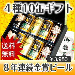 翌営業日までに発送☆配送日指定可！ご希望者には特大お歳暮カードつき！包装、熨斗対応！ご希望者にはフリーメッセージカードも対応OK！8年連続金賞ビールよなよなエール4種10缶お歳暮ギフト・送料無料☆誕生日、内祝、御礼、X'masなど様々なギフトにも人気！【楽ギフ_包装選択】【楽ギフ_のし宛書】【楽ギフ_メッセ入力】【smtb-t】