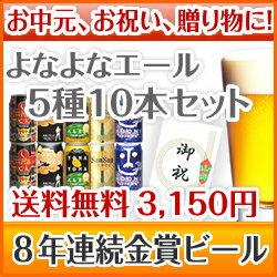 【お中元、各種ギフトに】送料無料！ 8年連続金賞ビール「よなよなエール」5種10本飲み比べギフト(新ギフトパッケージ) 【楽ギフ_包装選択】【smtb-t】【1105送料無料-t】【夏ギフト_EXPO東京】