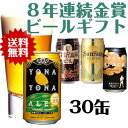 8年連続金賞ビールよなよなエール豪華30缶ギフト・送料無料【楽ギフ_のし宛書】【楽ギフ_メッセ入力】