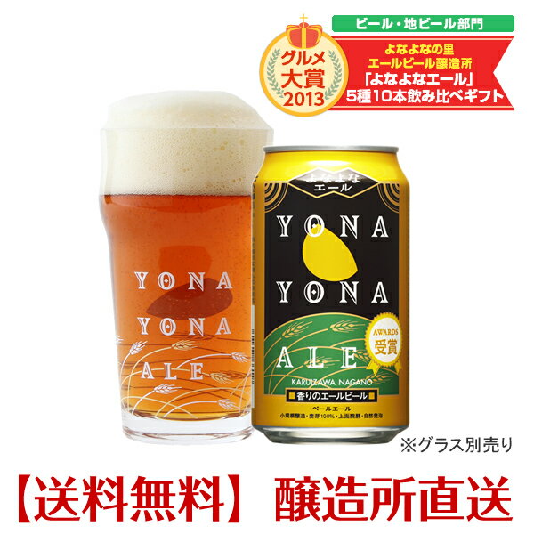 金賞ビール「よなよなエール」24缶（1ケース）醸造所直送！ヤッホーブルーイング【送料無料】【smtb-t】【YOUNG zone】【RCP】【ビール・地ビール・クラフトビール】【楽ギフ_のし宛書】