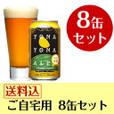 送料込のお得なご自宅用セット！最高金賞ビールをお手軽に楽しめます買い回りにもピッタリ！【送料込】 「よなよなエール」自宅用8缶セット【RCP】