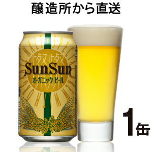 サンサンオーガニックビール