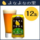 【ヤッホーブルーイング公式】【送料込】よなよなエール12缶セット8年連続金賞受賞香りとコクの本格クラフトビール【地ビール,アメリカンペールエール】