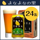 【送料無料・あす楽OK!】よなよなエール24缶(1ケース)　8年連続金賞受賞・香りとコクの本格クラフトビール【地ビール,アメリカンペールエール】ヤッホーブルーイング