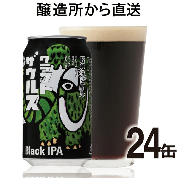 【12/4 12時から限定販売】軽井沢ビール クラフトザウルス ブラックIPA24缶（ケース） よなよなの里 エールビール醸造所 クラフトビール 地ビール ご当地ビール ヤッホーブルーイング公式 yonayona 24本 送料無料
