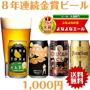 赤字覚悟！グルメ大賞4年連続受賞ビール！【初回限定】1,000円ポッキリ送料無料！8年連続金賞ビール「よなよなエール」4種4缶お試しセットお歳暮ギフトを選ぶ前の味見にも！【smtb-t】【1105送料無料-t】