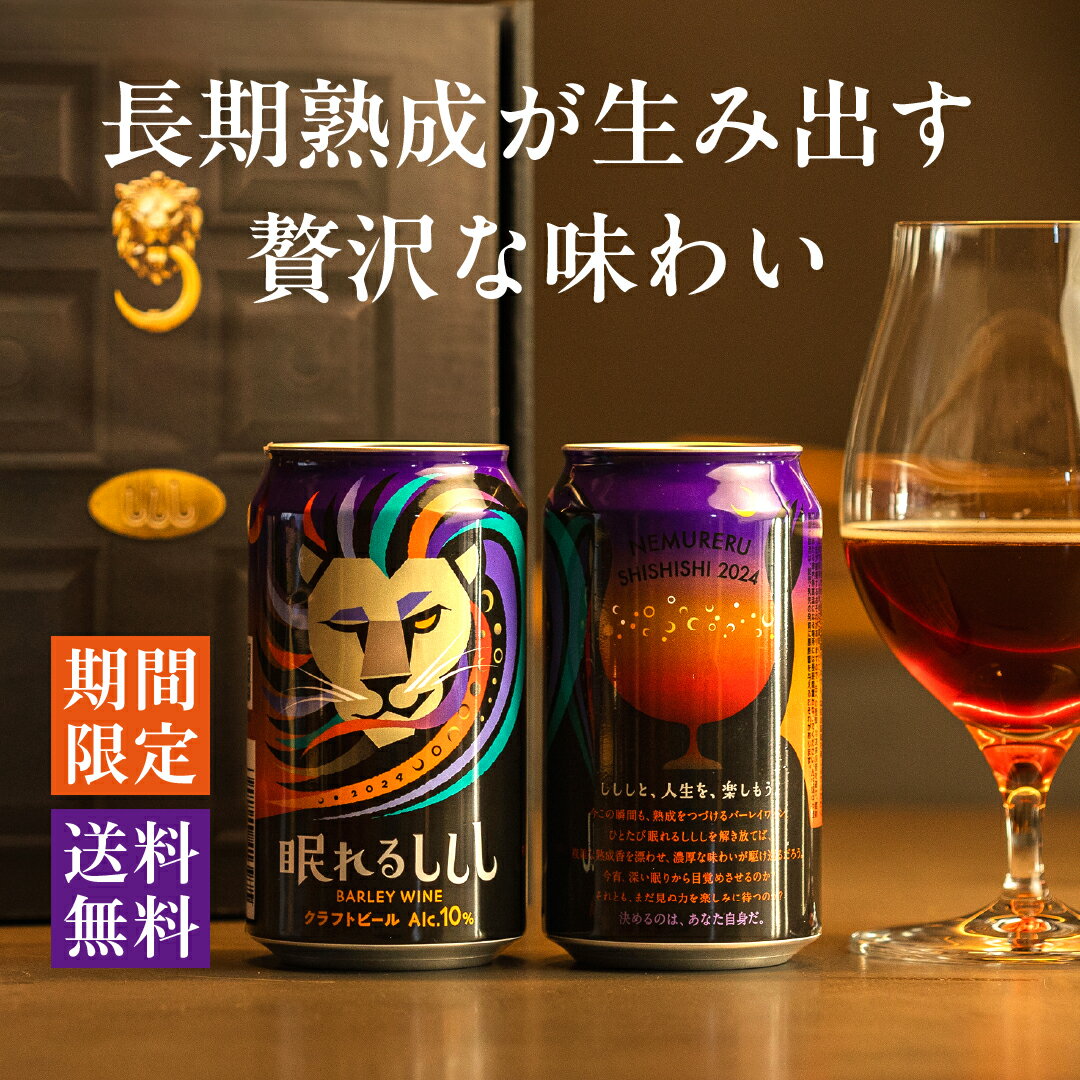 【期間限定販売】眠れるししし 2本セット クラフトビール セット ビール 高級　贅沢　おしゃれ プレゼント ギフト バーレイワイン 熟成　よなよなエール よなよなの里 ヤッホーブルーイング